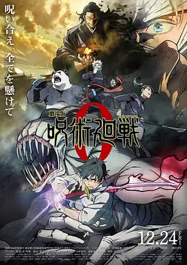 咒术回战0[电影解说] (2021) 海报